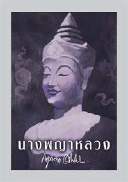 นางพญาหลวง / กฤษณา อโศกสิน / ใหม่