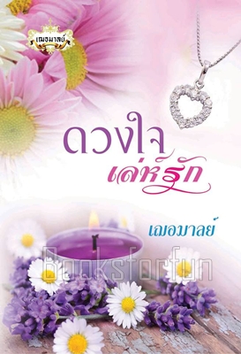 ดวงใจเล่ห์รัก / เฌอมาลย์ / ใหม่ (ทำมือ)