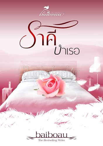 ราคีบำเรอ / baiboau (สนพ. baiboaubooks) / ใหม่