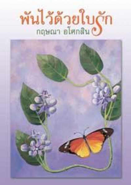 พันไว้ด้วยใบรัก / กฤษณา อโศกสิน / ใหม่