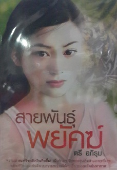 สายพันธุ์พยัคฆ์ / ตรี อภิรุม / ใหม่ สภาพ95%