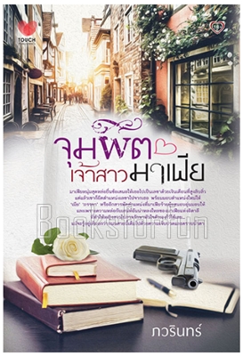 จุมพิตเจ้าสาวมาเฟีย / ภวรินทร์ (สนพ. ทัช) / ใหม่