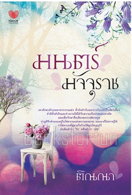 มนตร์มัจจุราช / ติณณา (สนพ. ทัช) / ใหม่