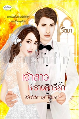 เจ้าสาวพรางสิทธิ์รัก / รัตมา (สนพ. รัตมา) / ใหม่