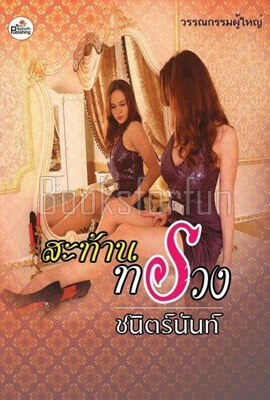 สะท้านทรวง / ชนิตร์นันท์ / ใหม่ (ทำมือ)