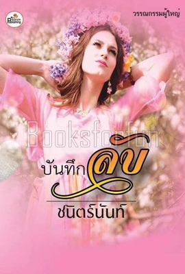 บันทึกลับ / ชนิตร์นันท์ / ใหม่ (ทำมือ)