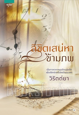 ลิขิตเสน่หาข้ามภพ / วิรัตต์ยา (สนพ. อรุณ) / ใหม่