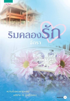 ริมคลองรัก / จักรา (สนพ. อรุณ) / ใหม่