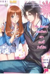 My Beary ขอเรียกเขาคนนี้ว่าที่รัก / ล้านนาที (สนพ. Jamsai Love Series) / ใหม่