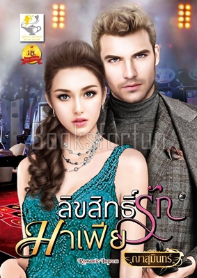 ลิขสิทธิ์รักมาเฟีย / ญาสุมินทร์ (สนพ. ไลต์ออฟเลิฟ) / ใหม่