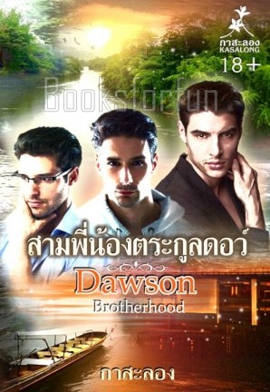 สามพี่น้องตระกูลดอว์ / กาสะลอง / ใหม่ (ทำมือพร้อมส่ง)