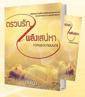 ตรวนรักเพลิงเสน่หา / กันตา (พรพระจันทร์) / ใหม่ (ทำมือพร้อมส่ง)