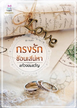 กรงรักซ่อนเสน่หา / แก้วจอมขวัญ / ใหม่ ทำมือ (พร้อมส่ง)