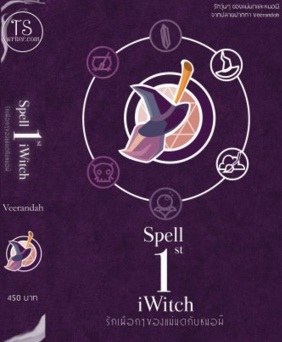 1st Spell: iWitch (นิยายชุด Shaman is Love) / veerandah / ใหม่ ทำมือ