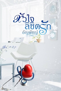 หัวใจลิขิตรัก / อัญพัชญ์ / ใหม่  ทำมือ (ทำมือพร้อมส่ง)