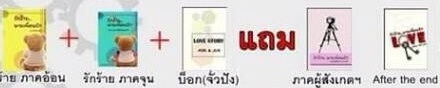 รักร้าย ภาคอ้อน+ภาคจุน+box แถมภาคผู้สังเกตการ+After the end/ เฌอมาแลง / ใหม่ 