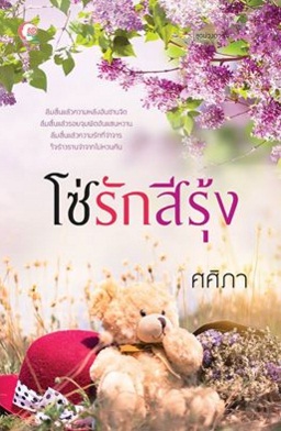 โซ่รักสีรุ้ง (ชุดบ่วงดวงใจ) / ศศิภา / ใหม่  ทำมือ 