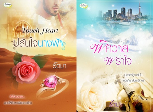 ปล้นใจนางฟ้า+พิศวาสพร่าใจ / รัตมา / ใหม่ (สนพ. รัตมาบุ๊คส์)