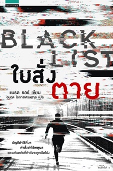 ใบสั่งตาย (Black List) / แบรด ธอร์ : อมฤต โอภาสเศรษฐกุล แปล (แพรวสำนักพิมพ์) ใหม่