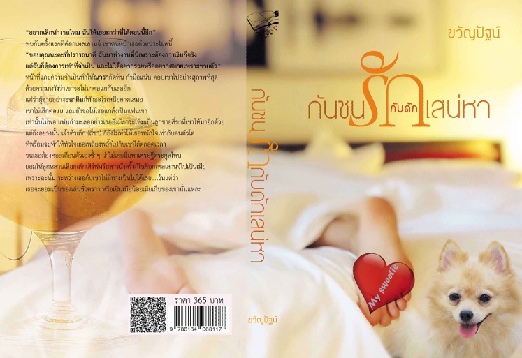 กันชนรักกับดักเสน่หา / ขวัญปัฐน์ (ป.ศิลา) / ใหม่  ทำมือพร้อมส่ง