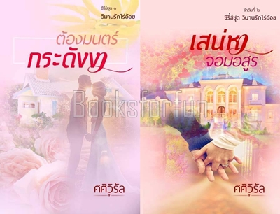 เสน่หาจอมอสูร+ต้องมนตร์กระดังงา / ศศิวิรัล / ใหม่ (ทำมือพร้อมส่ง)