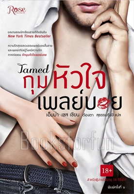 กุมหัวใจเพลย์บอย (Tamed) / เอ็มม่า เชส แปล : ต้องตา สุธรรมรังษี / ใหม่