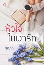 หัวใจในเงารัก (ฉบับปรับปรุง) / ศศิภา / ใหม่  ทำมือ