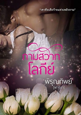 กามสวาทโลกีย์ / พิรุณทิพย์(ฟารีดา) / ใหม่ (ทำมือ)