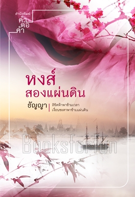 หงส์สองแผ่นดิน / ธัญญา (สนพ. คำต่อคำ) / ใหม่