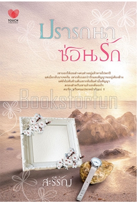 ปรารถนาซ่อนรัก / สะรีรัญ (สนพ. ทัช) / ใหม่