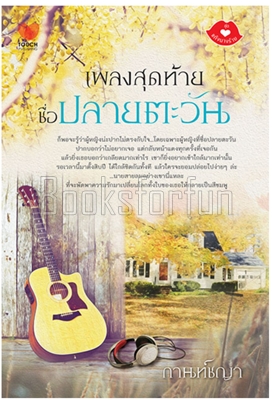 เพลงสุดท้ายชื่อปลายตะวัน / กานท์ชญา (สนพ. ทัช) / ใหม่