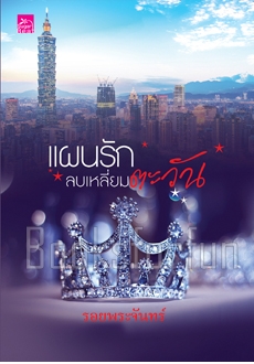 แผนรักลบเหลี่ยมตะวัน / รอยพระจันทร์ (สนพ. สถาพร) / ใหม่