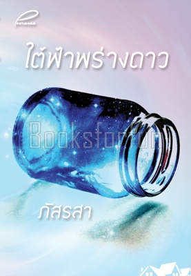 ใต้ฟ้าพร่างดาว / ภัสรสา / ใหม่ (ทำมือพร้อมส่ง)