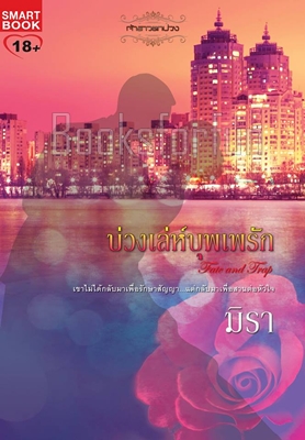 บ่วงเล่ห์บุพเพรัก / มิรา (สนพ. Smartbook) / ใหม่