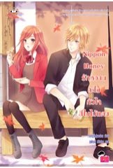 Nippon Honey รักหวานละไมหัวใจสีใบไม้แดง / เจ้าหญิงผู้เลอโฉม (สนพ. Jamsai Love Series) / ใหม่ 