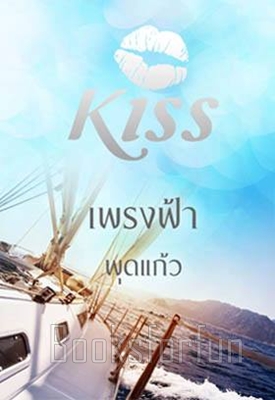 เพรงฟ้า / พุดแก้ว (สนพ. KISS) / ใหม่ 