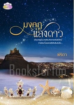 มงกุฏแสงดาว 1-2 / พิริตา / ใหม่ (ทำมือ)  พร้อมส่ง