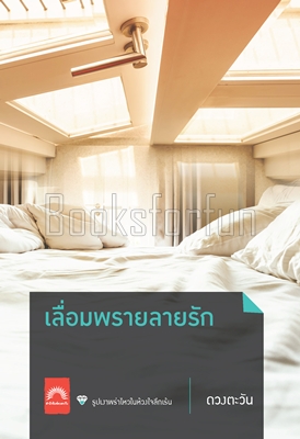 เลื่อมพรายลายรัก (เปลี่ยนปก) / ดวงตะวัน (สนพ. ดวงตะวัน) / ใหม่ 