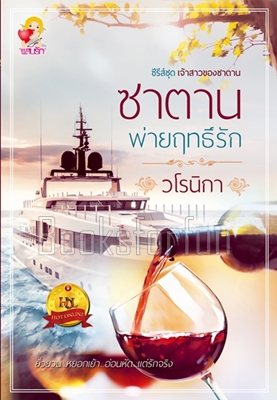 ซาตานพ่ายฤทธิ์รัก / วโรนิกา (สนพ. แสนรัก) / ใหม่