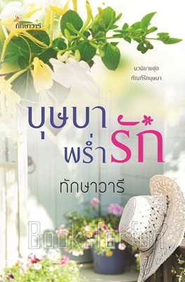 บุษบาพร่ำรัก / ทักษาวารี / ใหม่ (ทำมือ).html