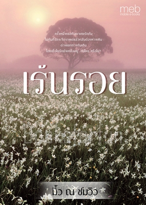 เร้นรอย / มิ้ว ณ ชมวิว / ใหม่  (ทำมือ)