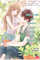 Mint To Be เขาว่ากันว่า...นายเกิดมาเพื่อเป็นของฉัน / may112 (สนพ. Jamsai Love Series) / ใหม่