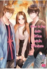 Near & Far ส่งรักให้ไกล ขยับใจให้ใกล้เธอ / Mina (สนพ. Jamsai Love Series) / ใหม่