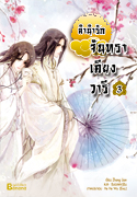 ลำนำรักจันทราเคียงวารี เล่ม 3 / Zhang Lian / แปล ฉินฉงและกู่ฉิน (สนพ. บานาน่า) / ใหม่