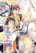 7 ยอดดวงใจจ้าวยุทธ์ ภาคธาราลืมรัก 2 (จบ) / Yan Xue Xue / แปล เจไดต์ (สนพ. บานาน่า) / ใหม่