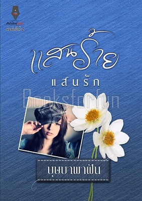 แสนร้ายแสนรัก / บุษบาพาฝัน (สนพ. ปองรัก) / ใหม่