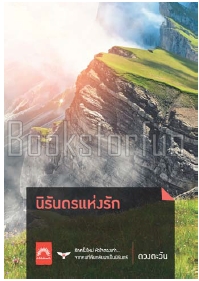 นิรันดรแห่งรัก / ดวงตะวัน (สนพ. ดวงตะวัน) / ใหม่