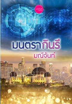 มนตรากินรี (ภาคต่อแม่สื่อแสนรัก) / มณีจันท์ / ใหม่