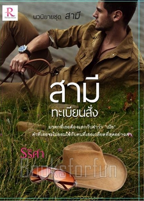 สามีทะเบียนสั่ง / รริศา / ใหม่ (ทำมือพร้อมส่ง) .html