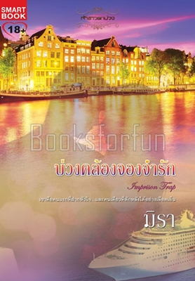 บ่วงคล้องจองจำรัก / มิรา (สนพ. Smartbook) / ใหม่